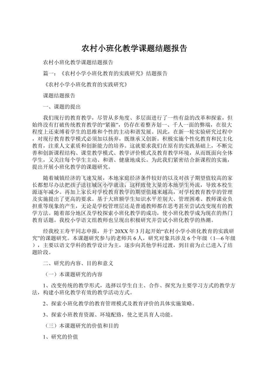 农村小班化教学课题结题报告Word下载.docx