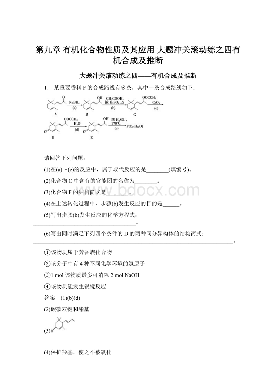 第九章 有机化合物性质及其应用 大题冲关滚动练之四有机合成及推断.docx