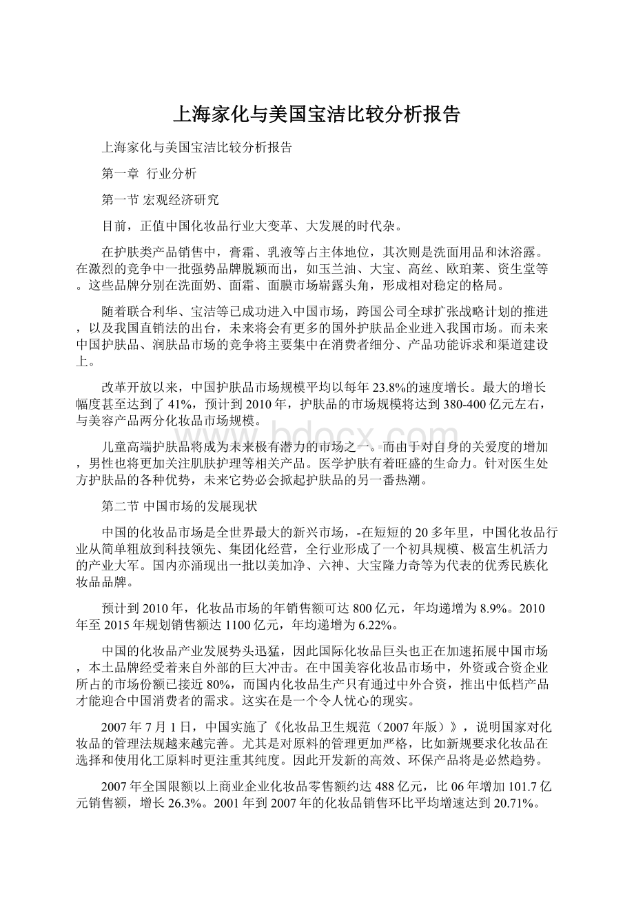 上海家化与美国宝洁比较分析报告.docx_第1页