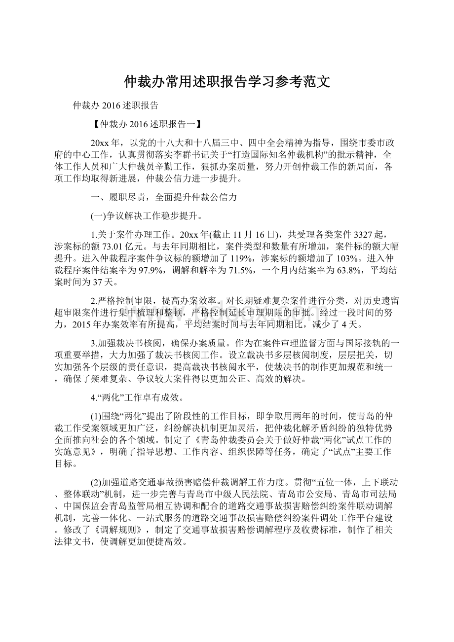 仲裁办常用述职报告学习参考范文.docx_第1页