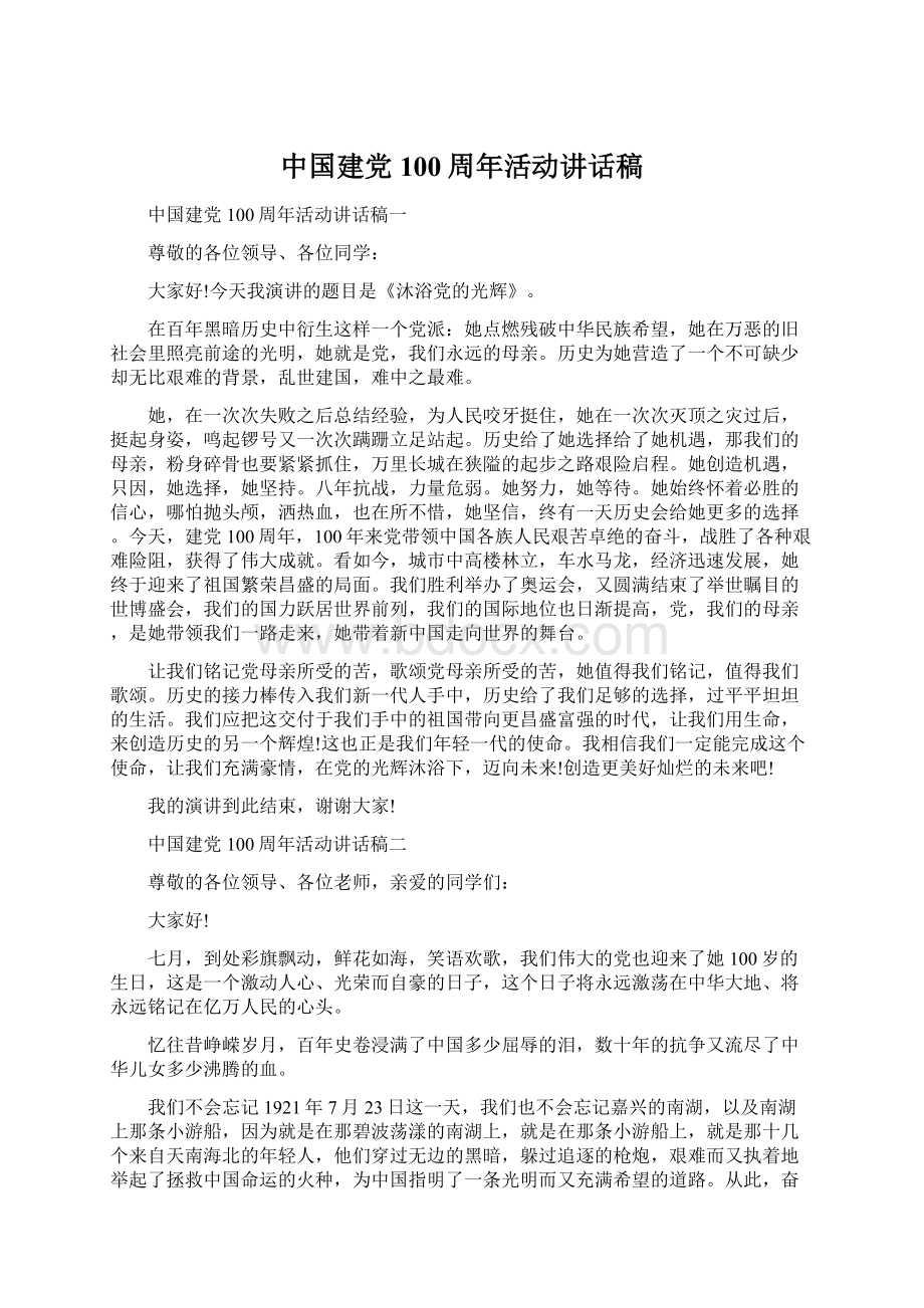 中国建党100周年活动讲话稿Word格式文档下载.docx