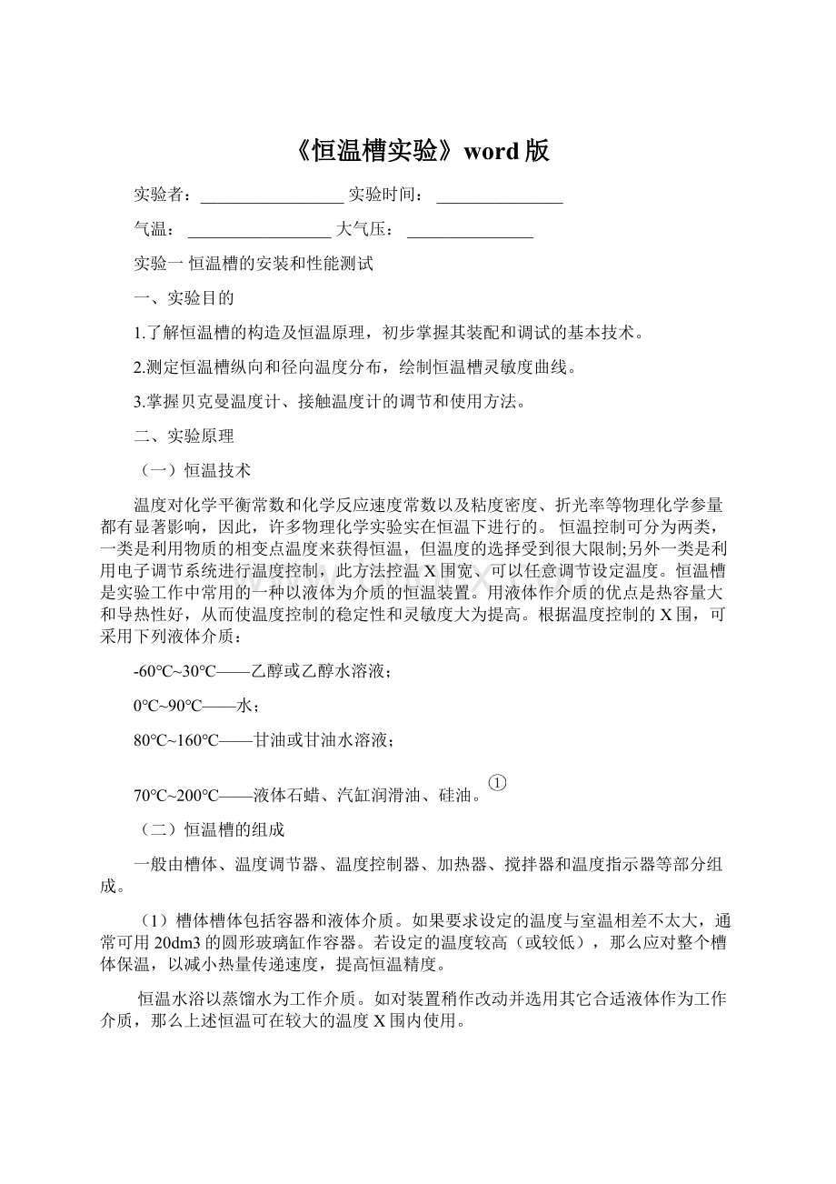 《恒温槽实验》word版Word文档格式.docx