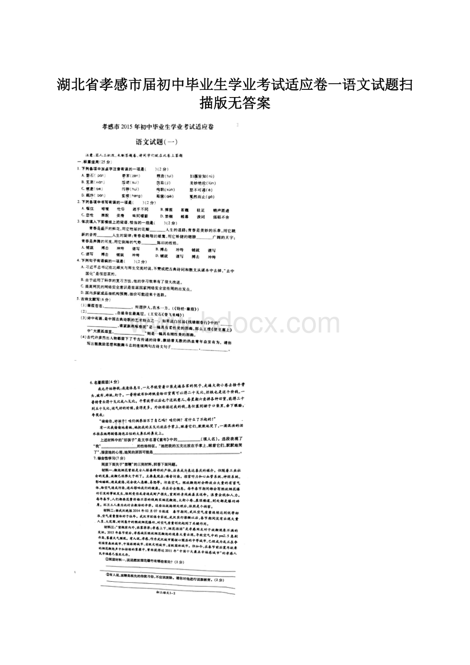 湖北省孝感市届初中毕业生学业考试适应卷一语文试题扫描版无答案Word文件下载.docx