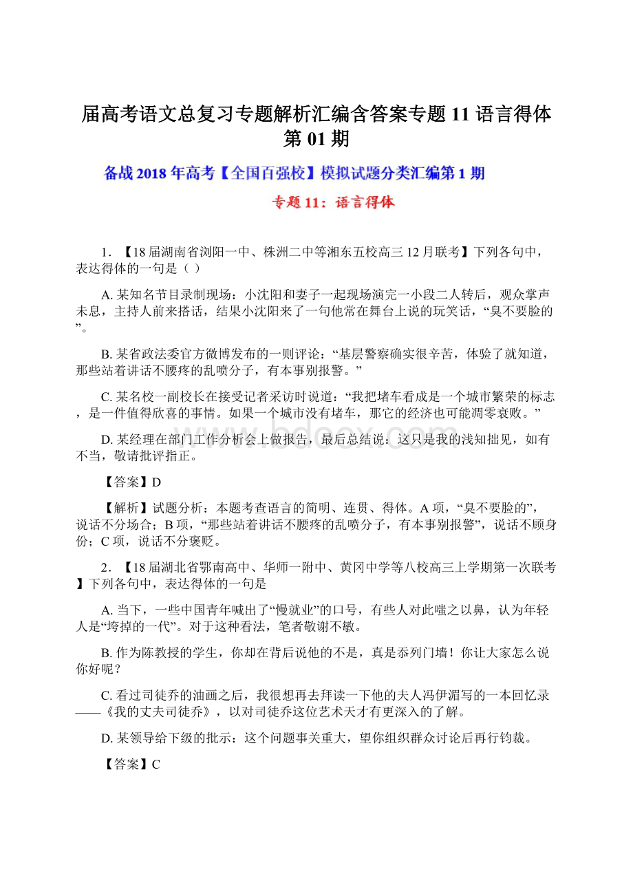 届高考语文总复习专题解析汇编含答案专题11 语言得体第01期Word文档下载推荐.docx_第1页