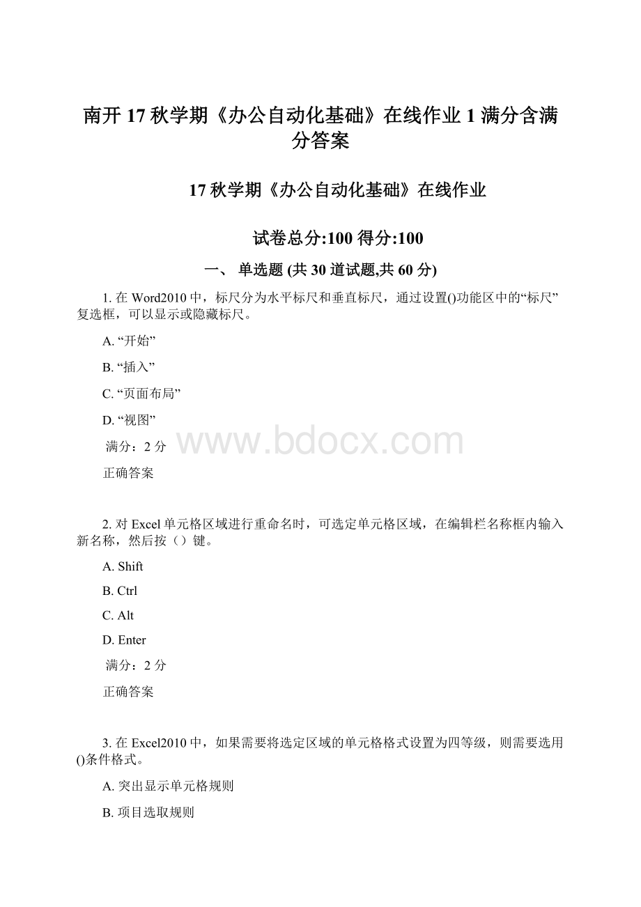 南开17秋学期《办公自动化基础》在线作业1 满分含满分答案Word文档下载推荐.docx