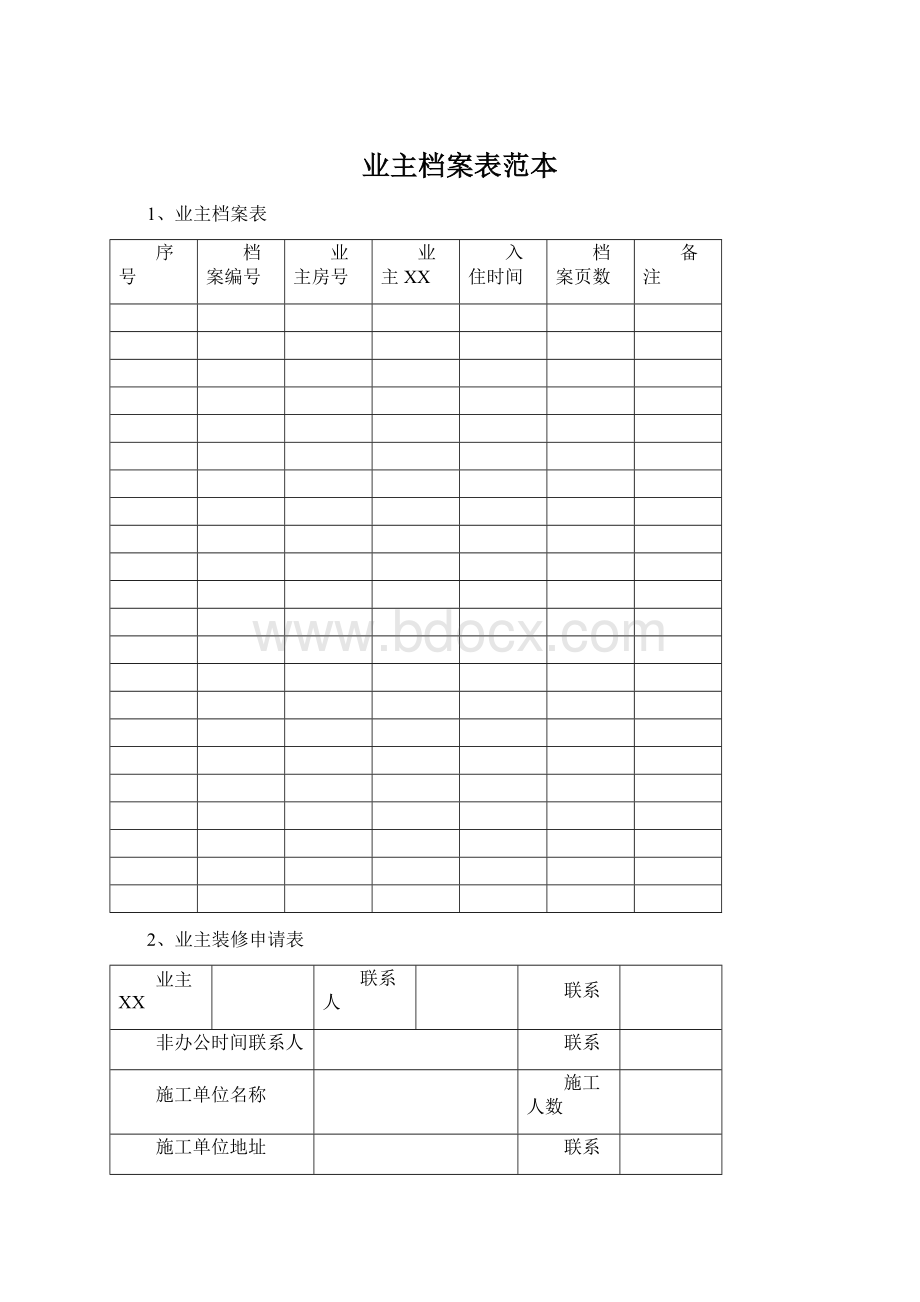 业主档案表范本Word格式文档下载.docx_第1页