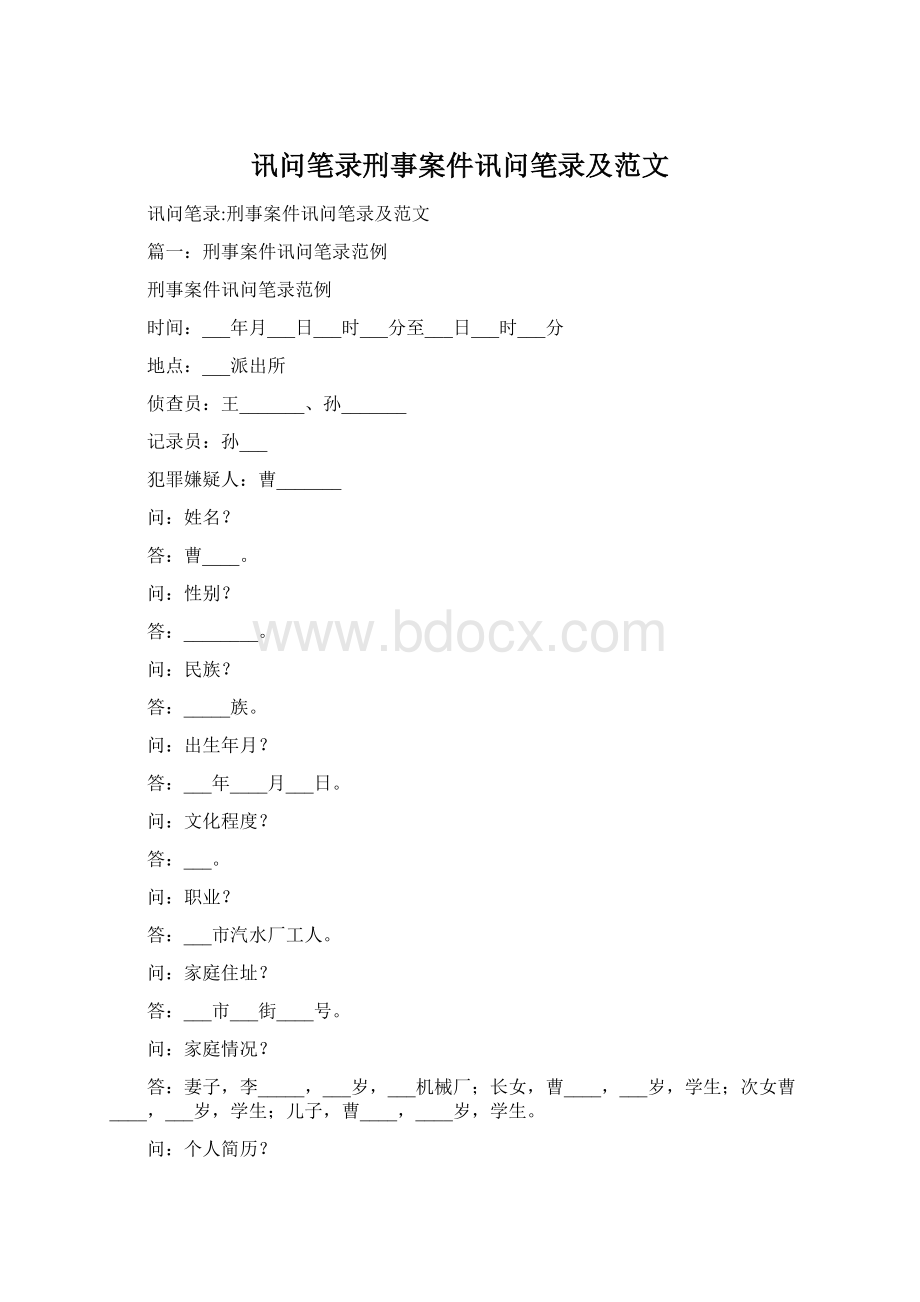 讯问笔录刑事案件讯问笔录及范文.docx_第1页