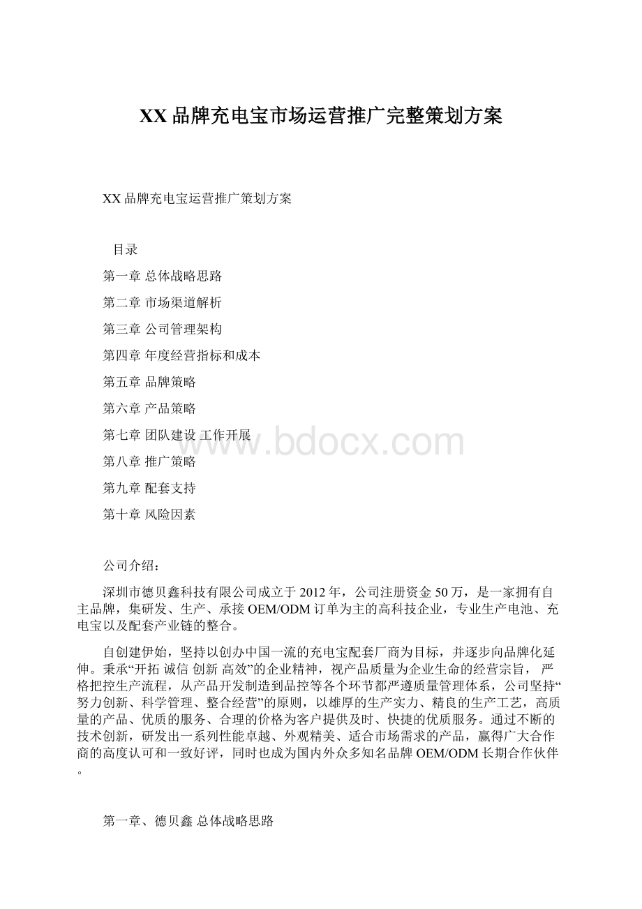 XX品牌充电宝市场运营推广完整策划方案Word格式.docx_第1页