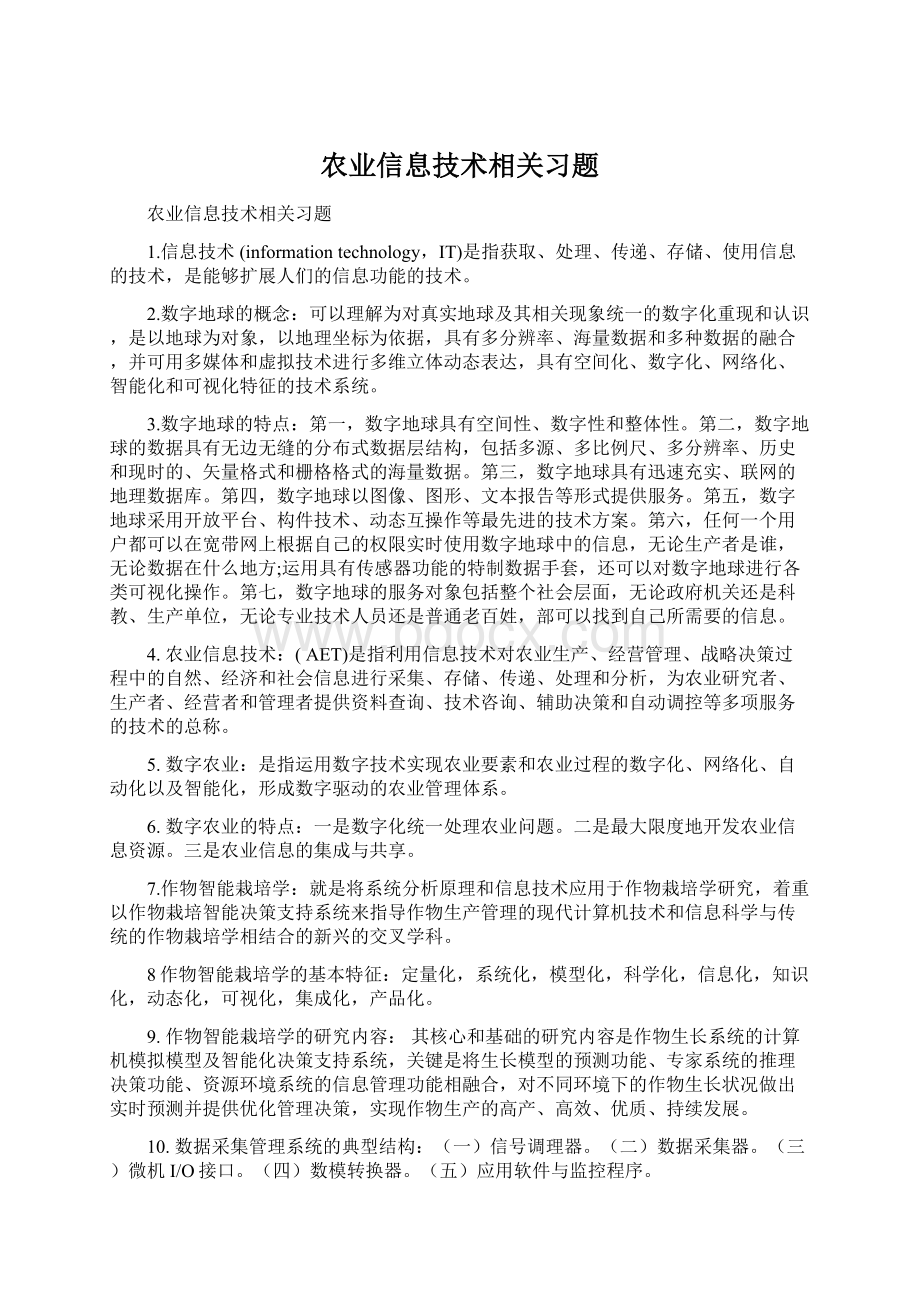 农业信息技术相关习题Word文档格式.docx