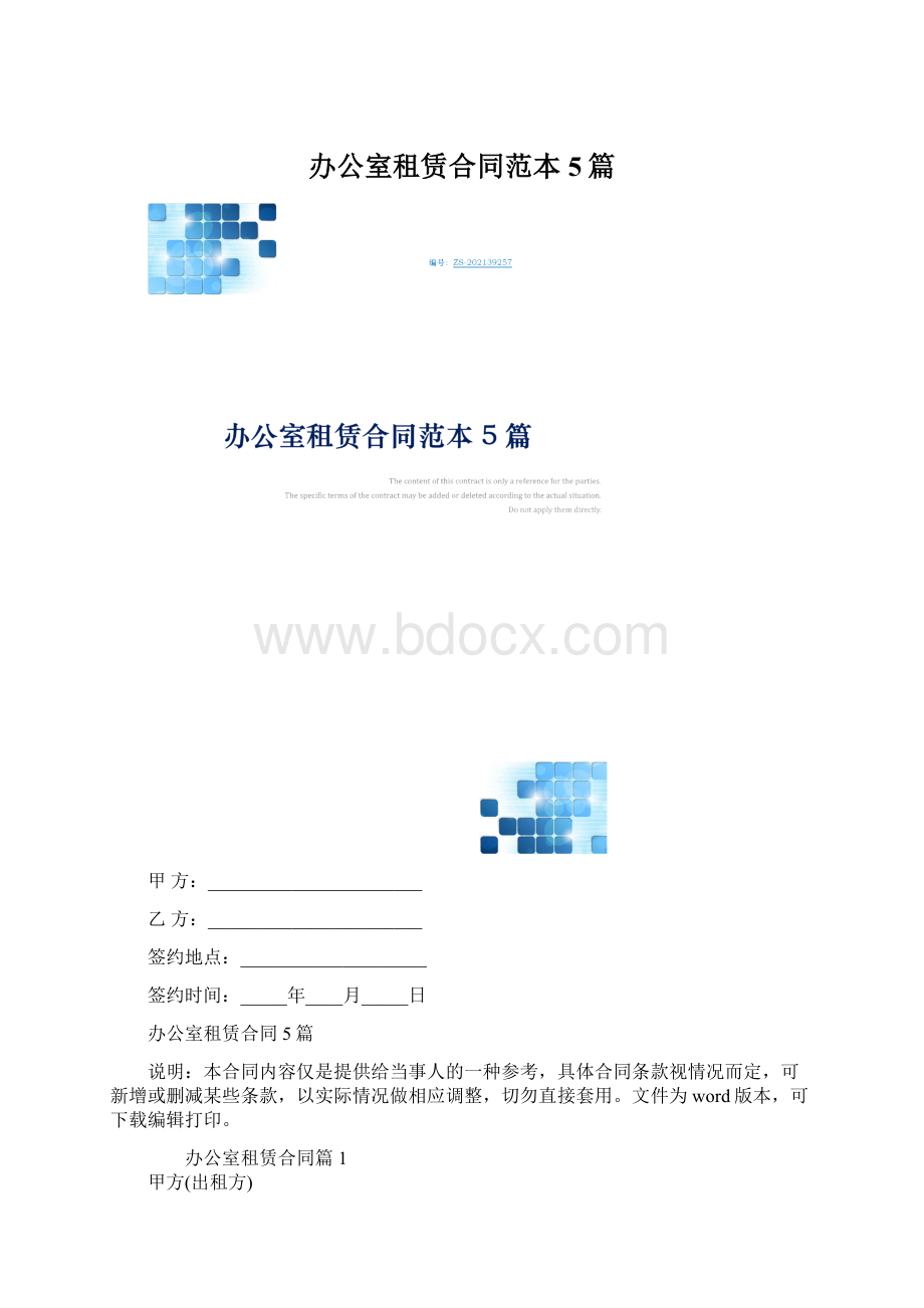 办公室租赁合同范本5篇Word文档格式.docx