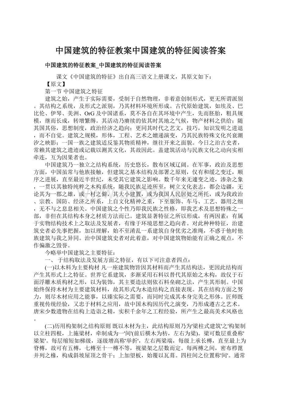 中国建筑的特征教案中国建筑的特征阅读答案文档格式.docx_第1页