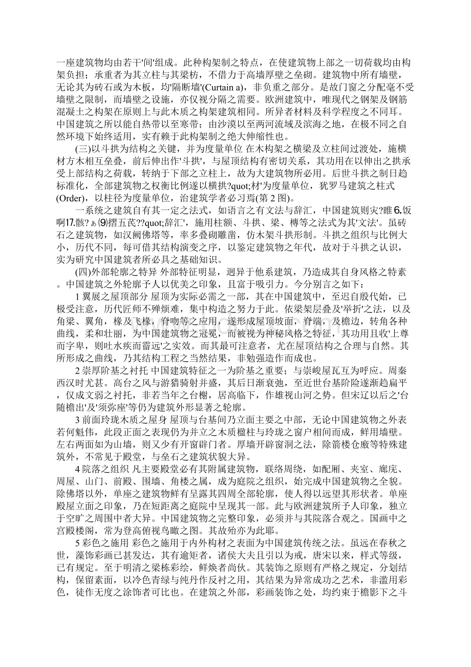 中国建筑的特征教案中国建筑的特征阅读答案文档格式.docx_第2页