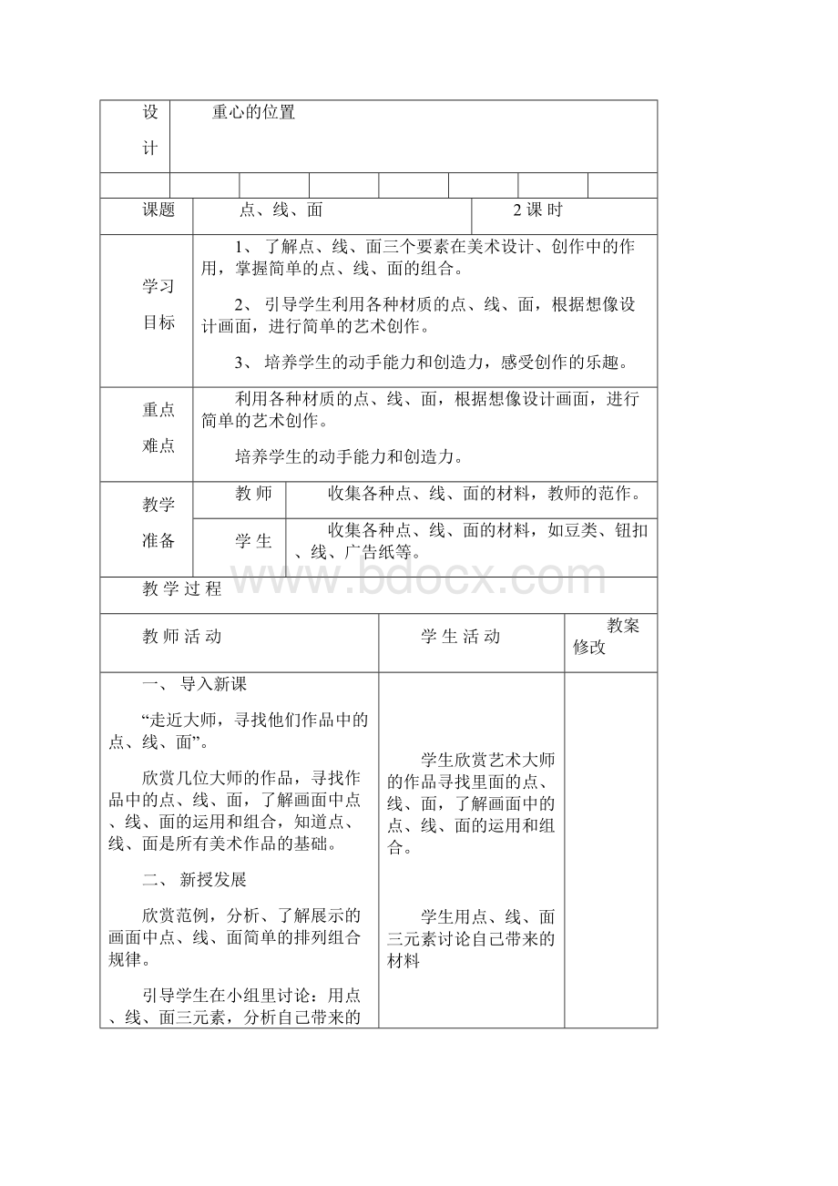 小学二年级下册美术教案带格式讲课教案.docx_第3页