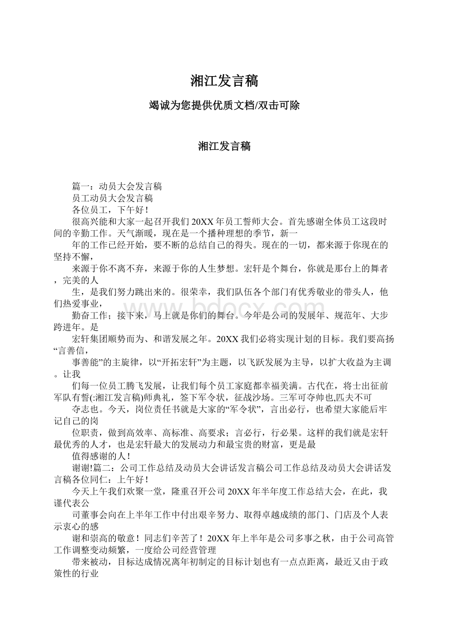 湘江发言稿.docx_第1页