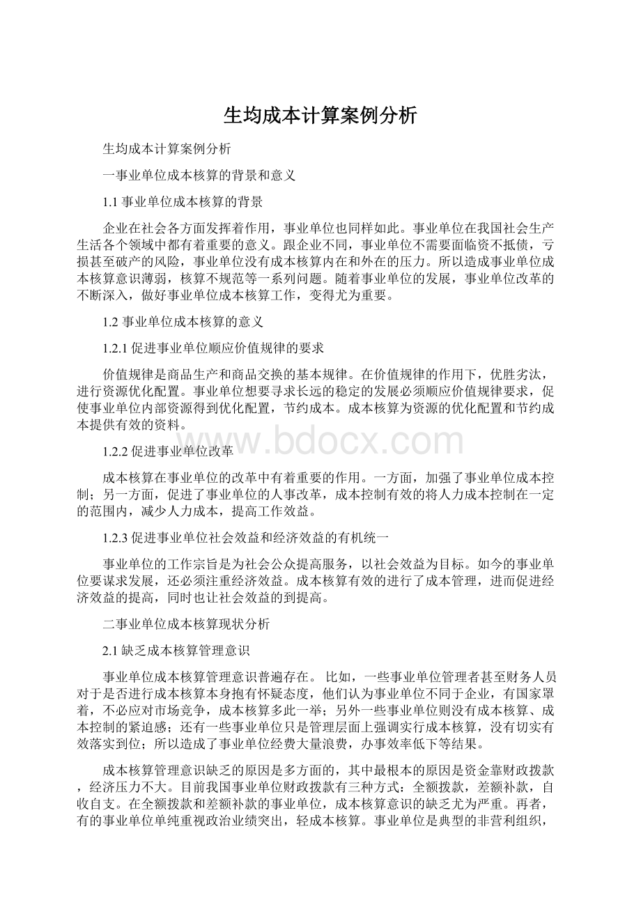 生均成本计算案例分析Word文件下载.docx_第1页