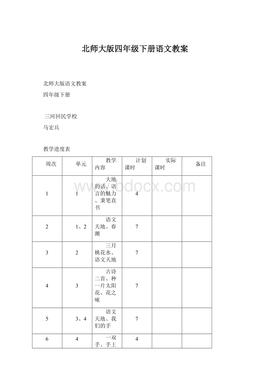 北师大版四年级下册语文教案Word文件下载.docx_第1页