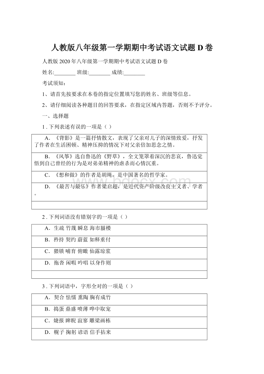 人教版八年级第一学期期中考试语文试题D卷Word文档格式.docx_第1页