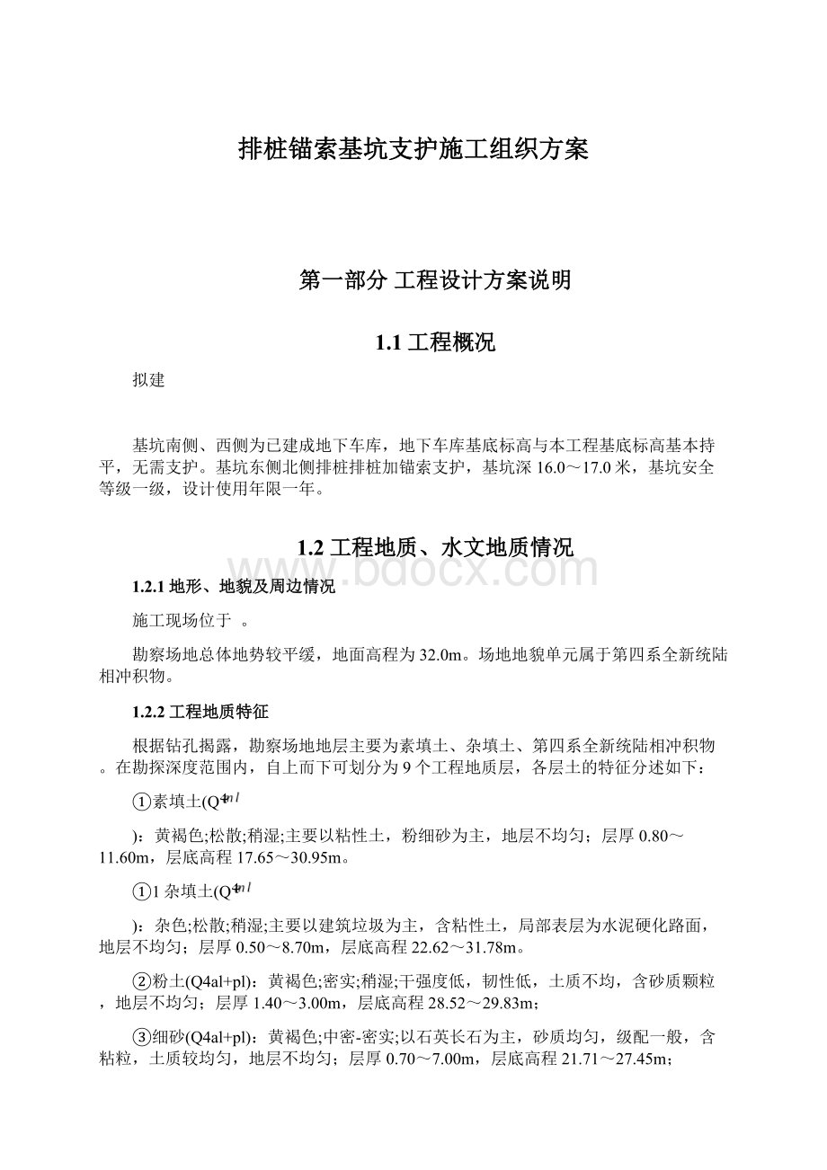 排桩锚索基坑支护施工组织方案文档格式.docx