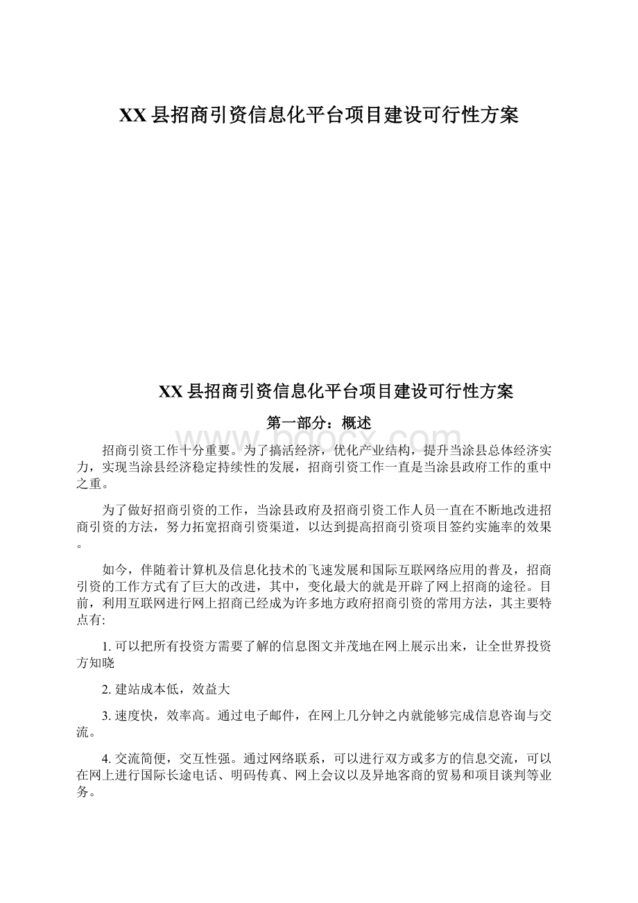 XX县招商引资信息化平台项目建设可行性方案.docx_第1页