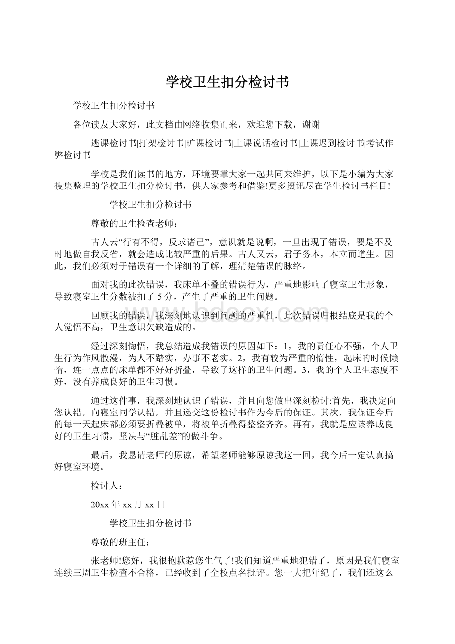 学校卫生扣分检讨书Word文档下载推荐.docx_第1页