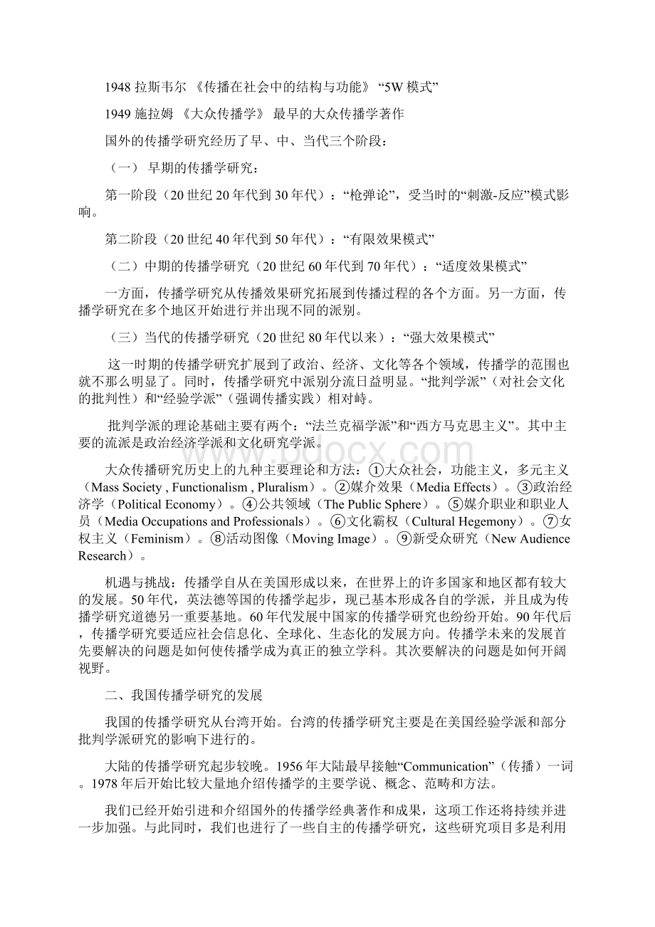 最新《传播学总论第二版》知识点整理Word格式文档下载.docx_第3页