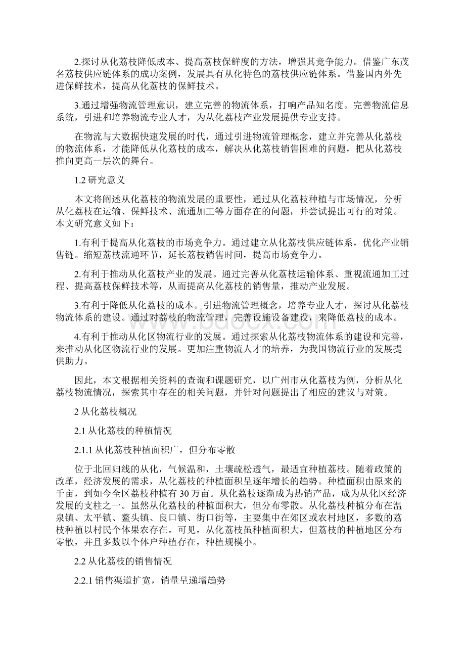 广州市从化荔枝物流现状与发展对策研究.docx_第2页