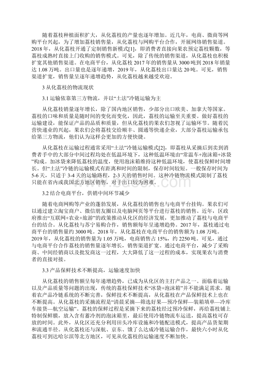 广州市从化荔枝物流现状与发展对策研究.docx_第3页