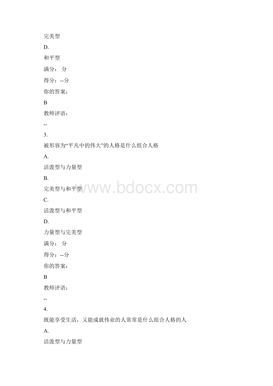 生活心理学期末答案.docx_第2页