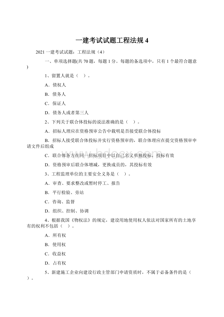 一建考试试题工程法规4.docx_第1页