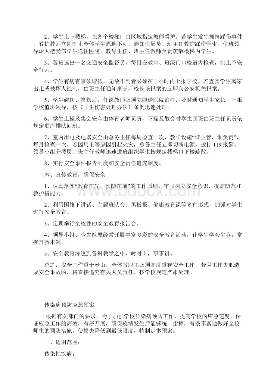 学校安全应急处理预案总案.docx_第2页