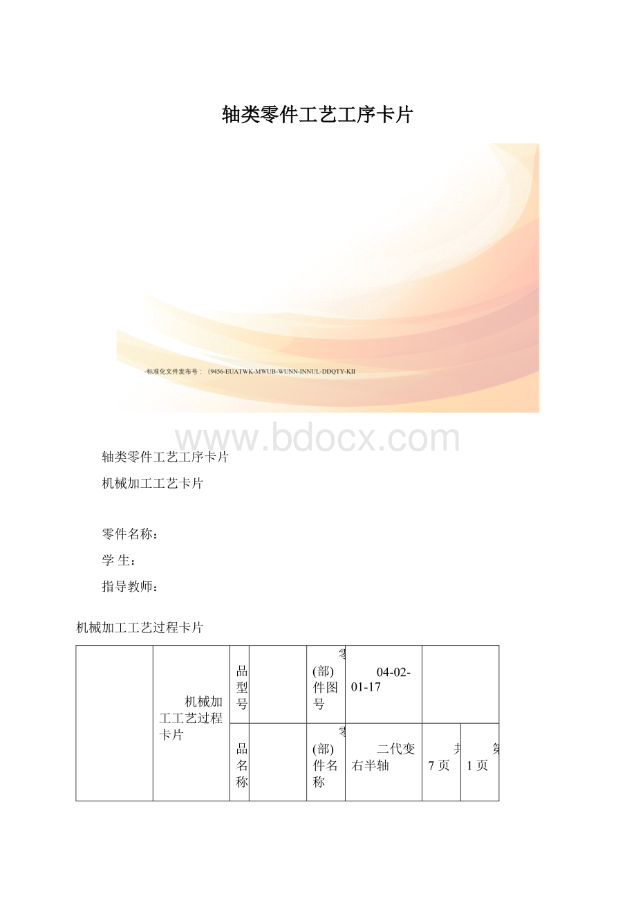 轴类零件工艺工序卡片Word文档格式.docx_第1页