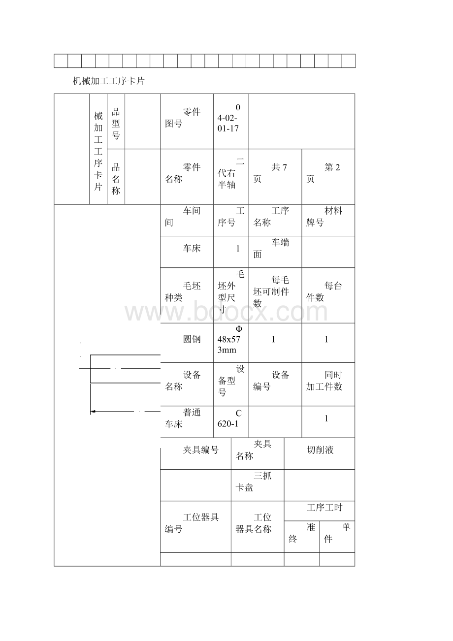 轴类零件工艺工序卡片Word文档格式.docx_第3页