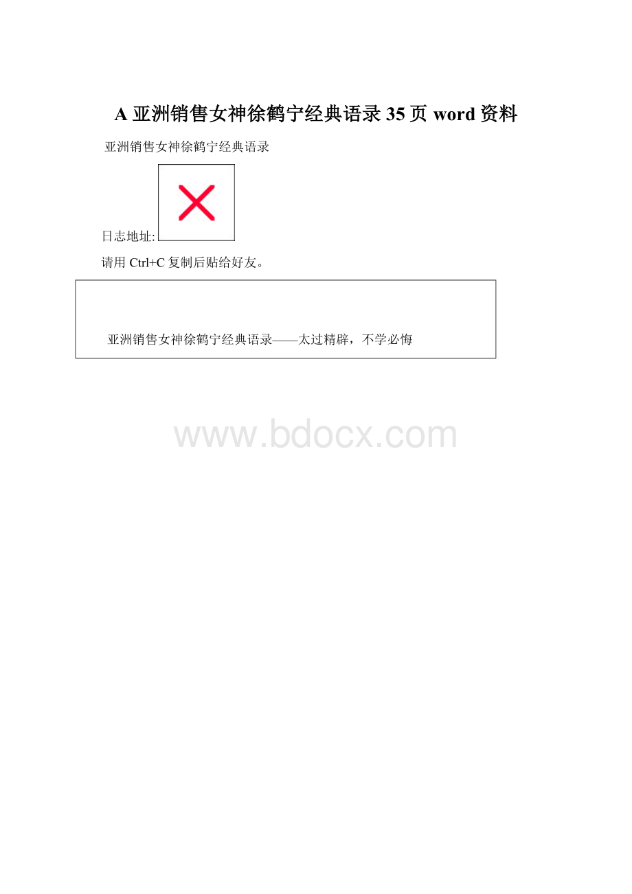 A亚洲销售女神徐鹤宁经典语录35页word资料.docx