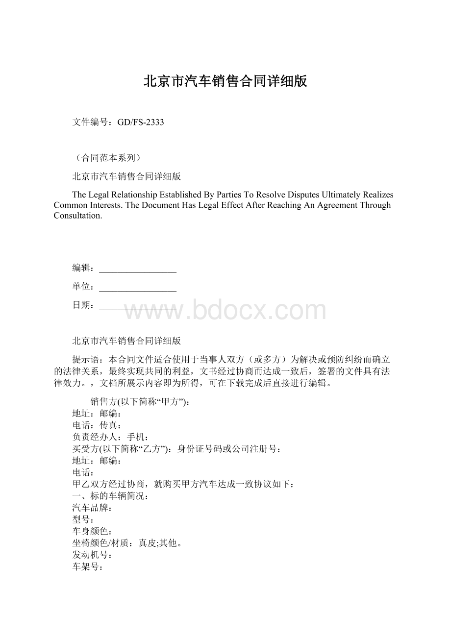 北京市汽车销售合同详细版.docx