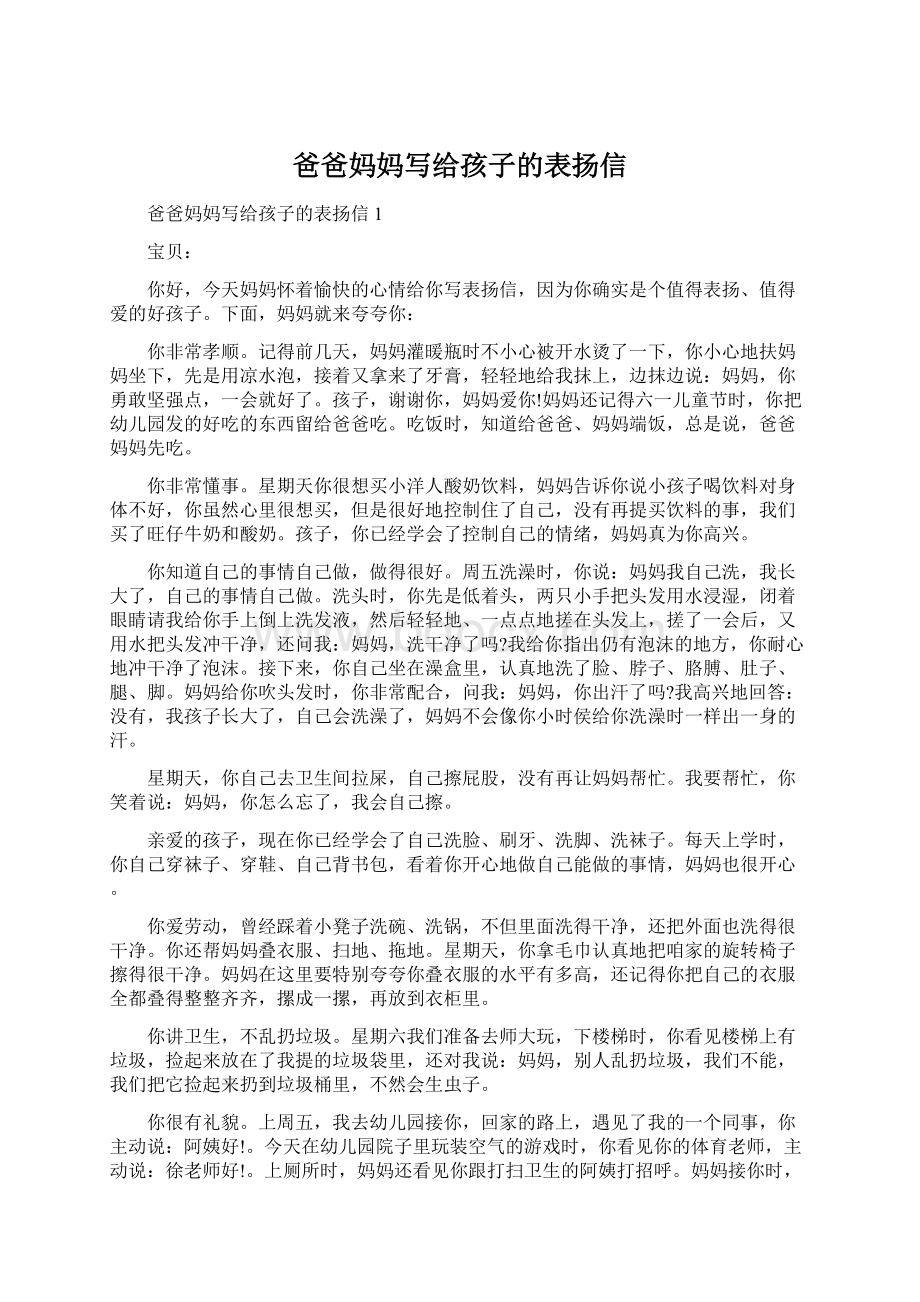 爸爸妈妈写给孩子的表扬信Word文档下载推荐.docx_第1页