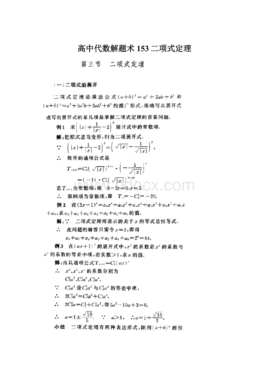 高中代数解题术153二项式定理Word文档下载推荐.docx_第1页