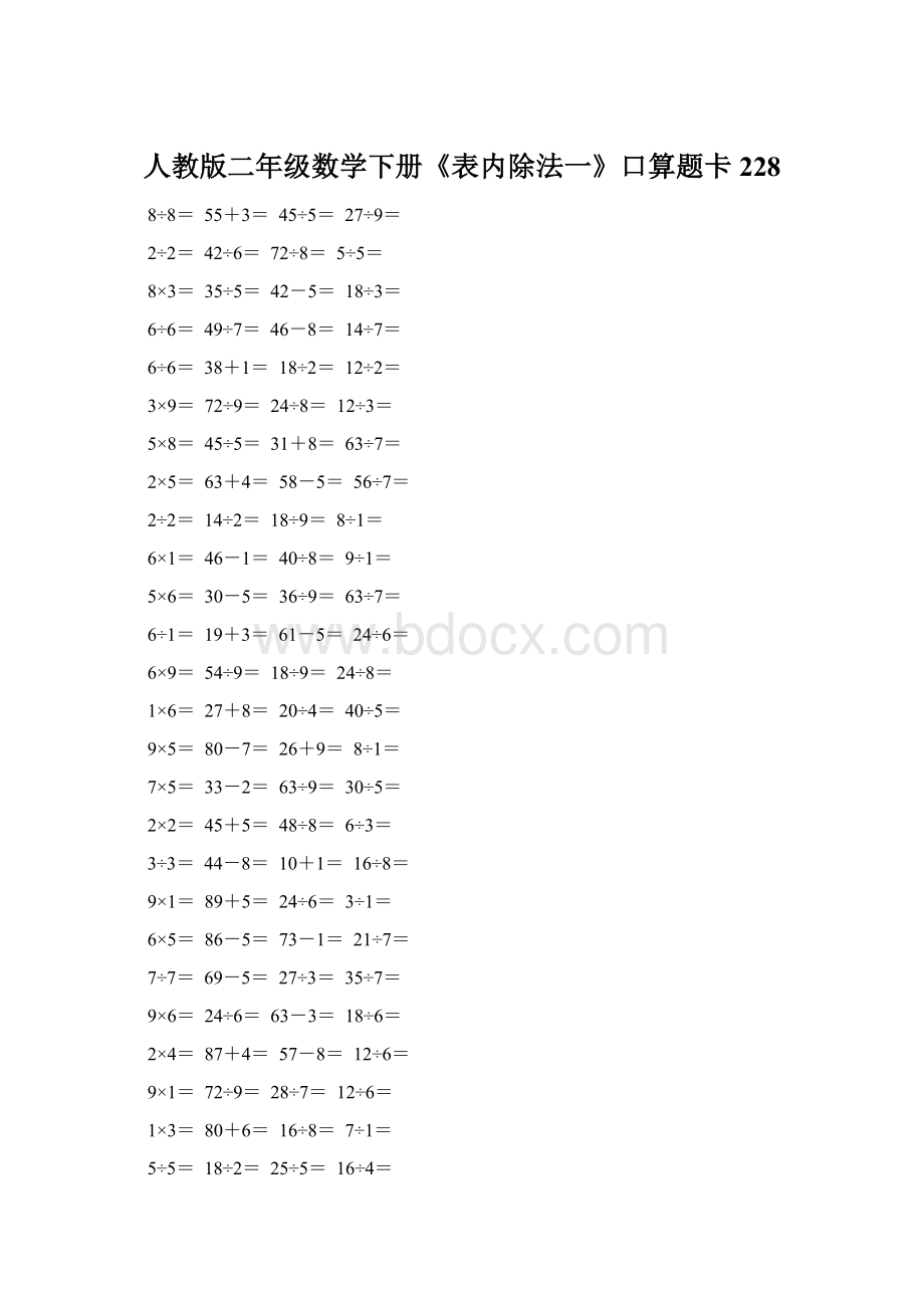 人教版二年级数学下册《表内除法一》口算题卡228Word格式.docx