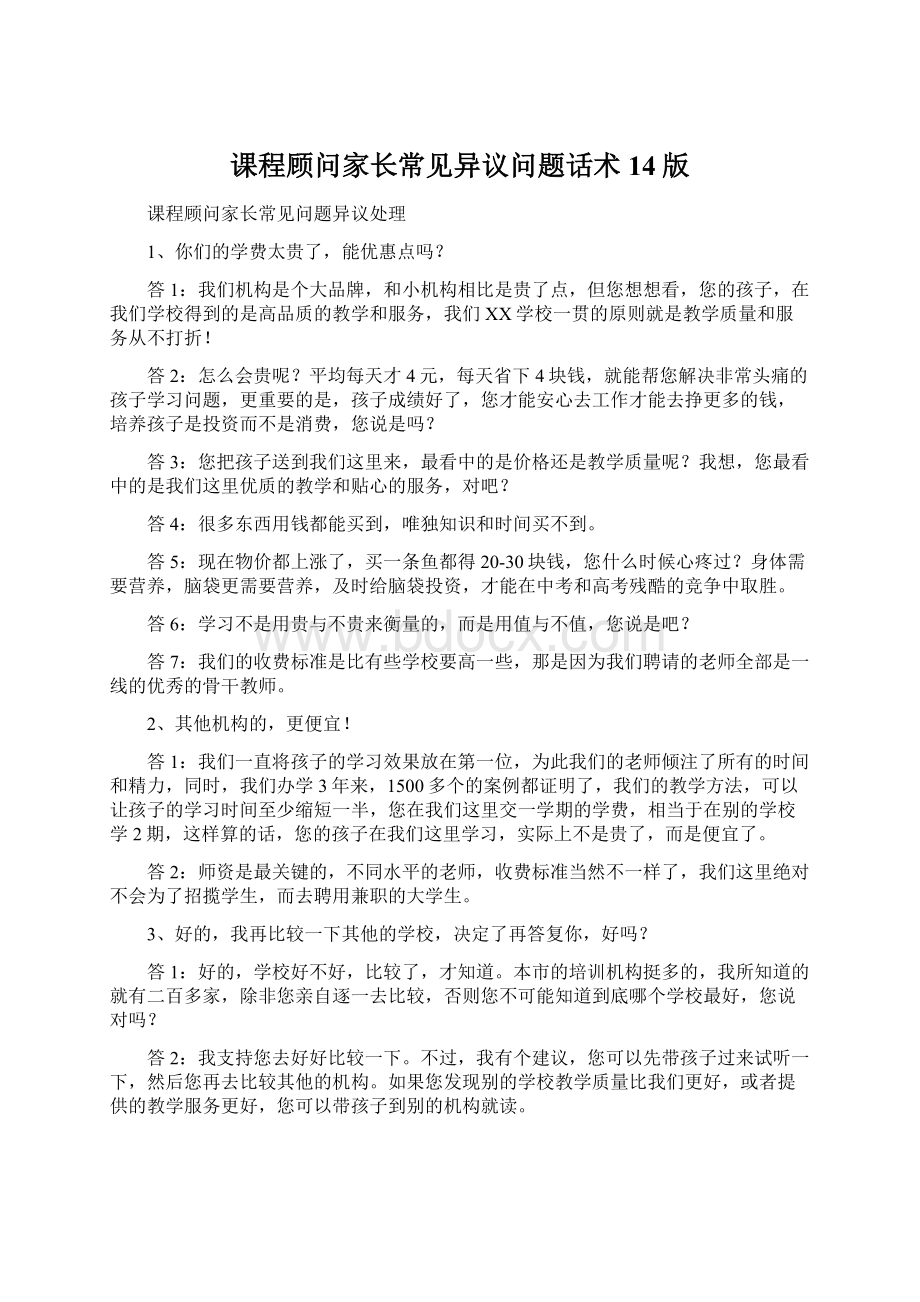 课程顾问家长常见异议问题话术14版Word文档格式.docx