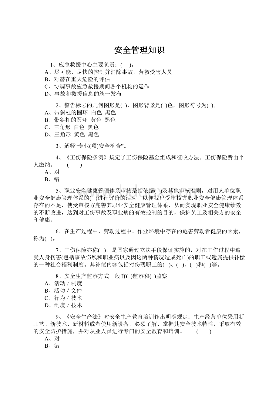 安全管理知识Word格式.docx_第1页