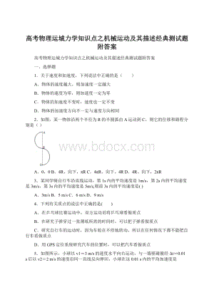 高考物理运城力学知识点之机械运动及其描述经典测试题附答案.docx