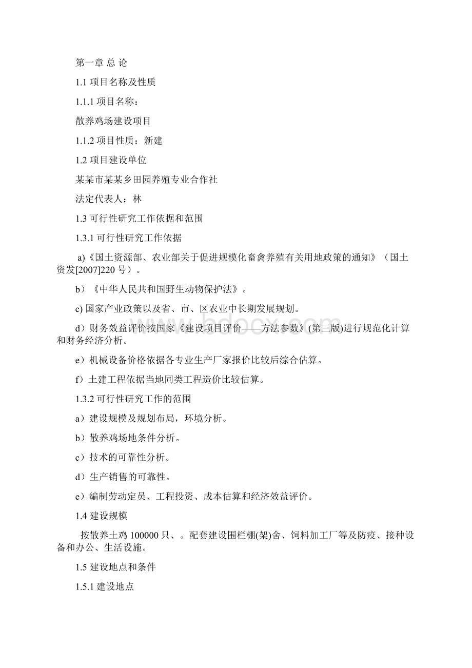 散养式土鸡场投资建设规划商业计划书.docx_第2页