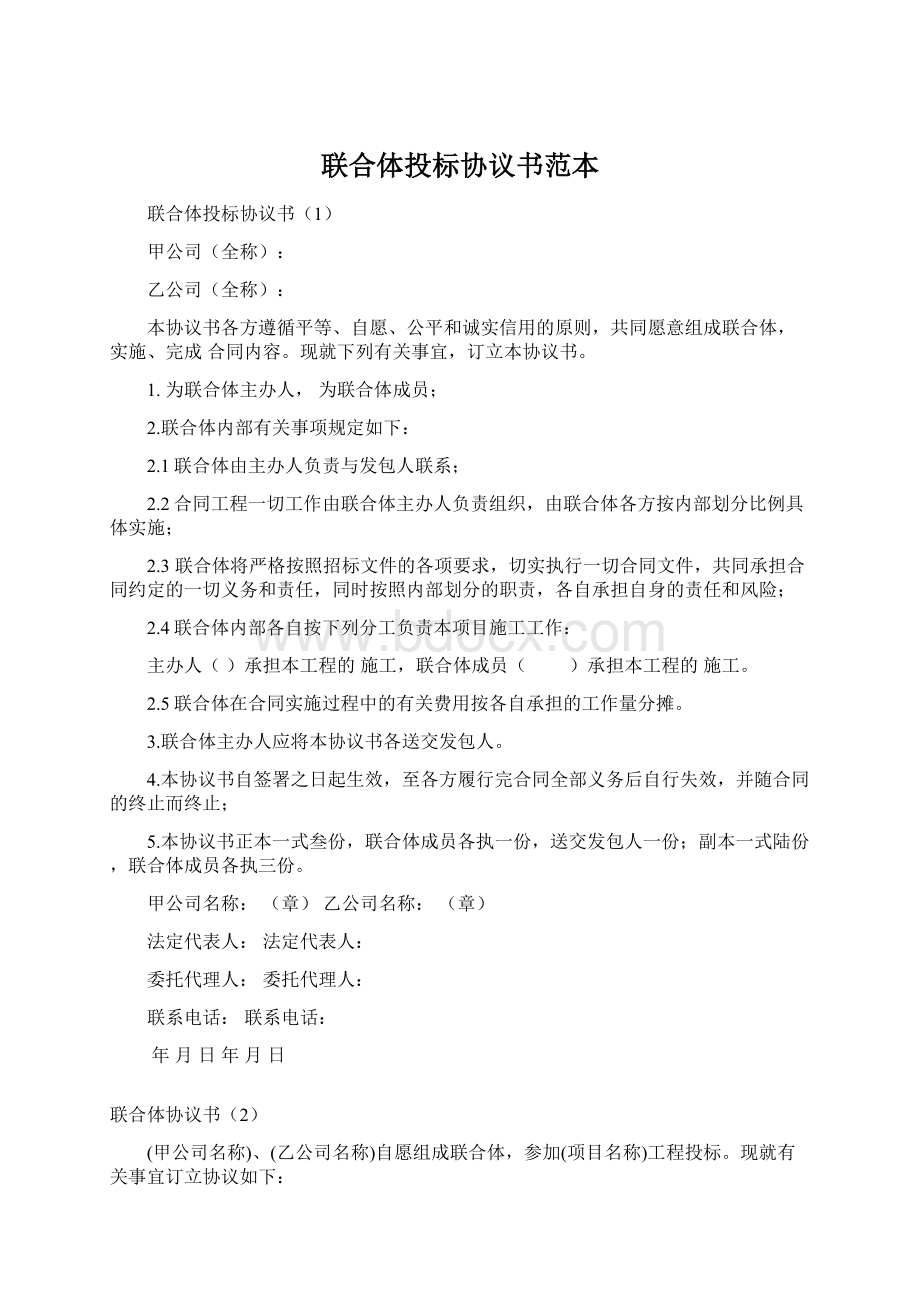 联合体投标协议书范本.docx