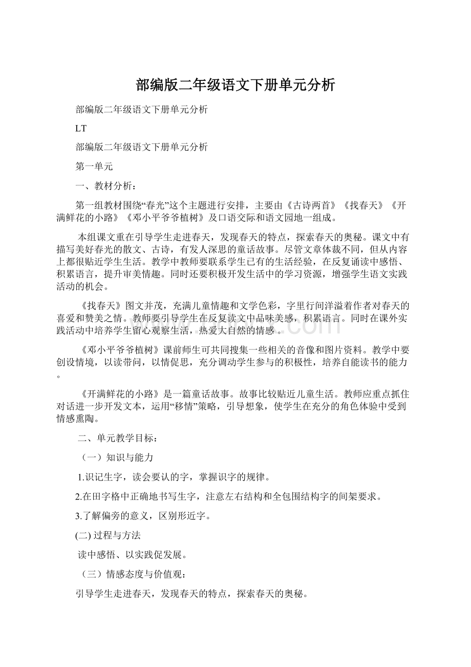 部编版二年级语文下册单元分析Word格式.docx