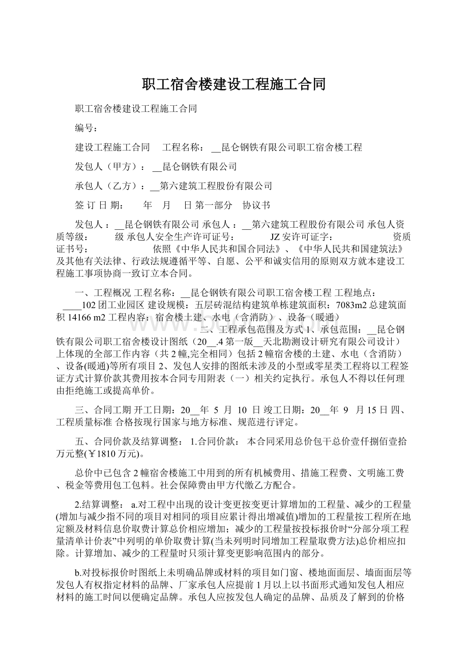 职工宿舍楼建设工程施工合同.docx_第1页