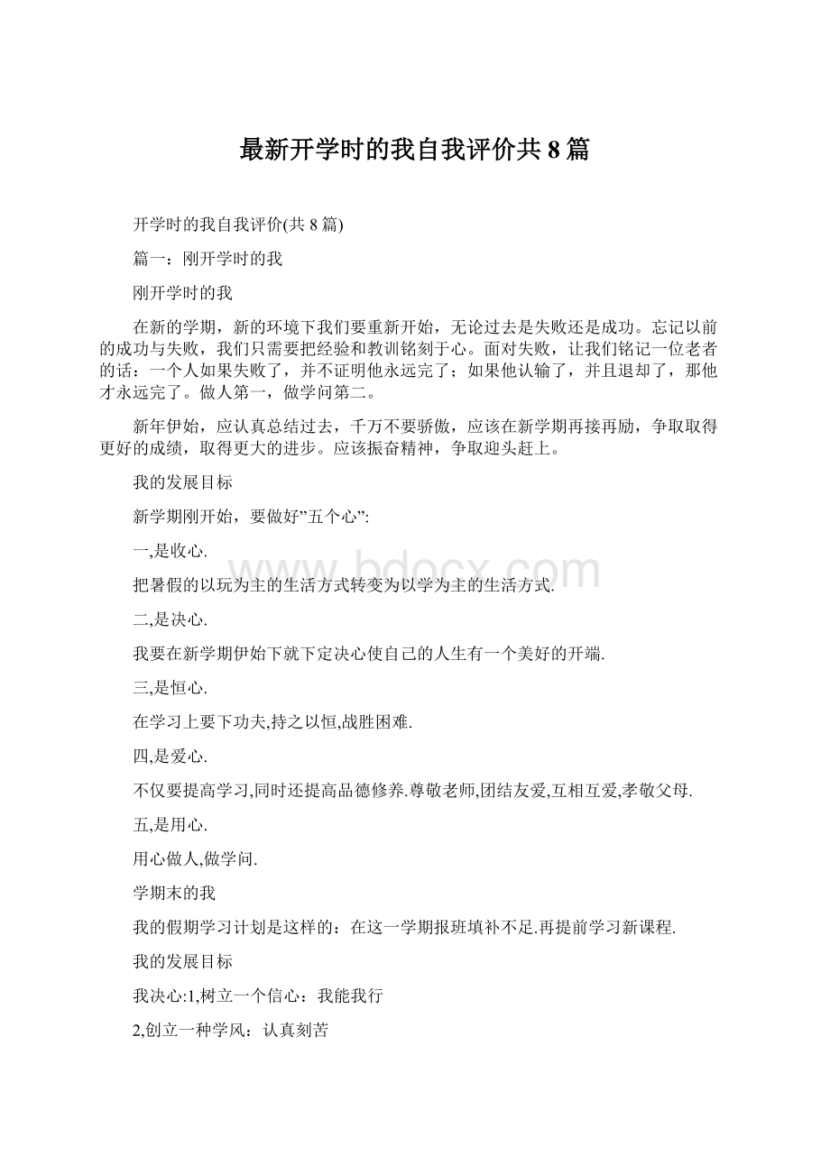 最新开学时的我自我评价共8篇.docx