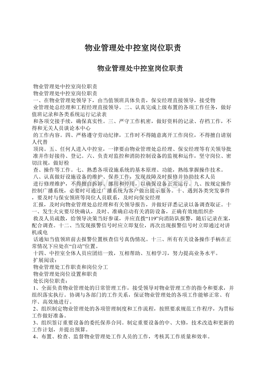 物业管理处中控室岗位职责Word格式文档下载.docx_第1页