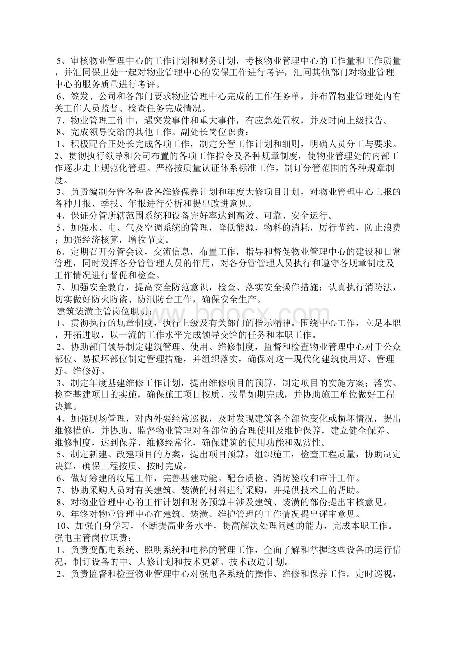 物业管理处中控室岗位职责Word格式文档下载.docx_第2页