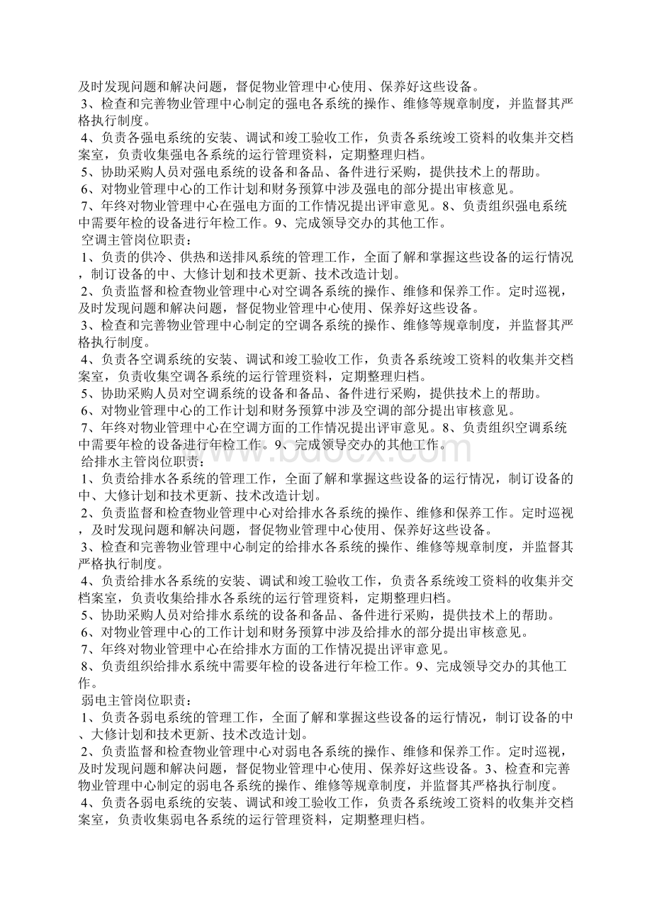 物业管理处中控室岗位职责Word格式文档下载.docx_第3页