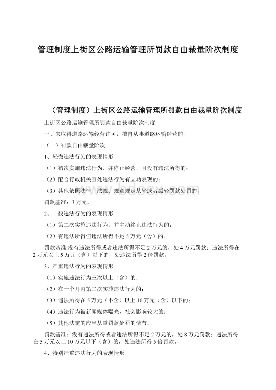 管理制度上街区公路运输管理所罚款自由裁量阶次制度Word文件下载.docx_第1页