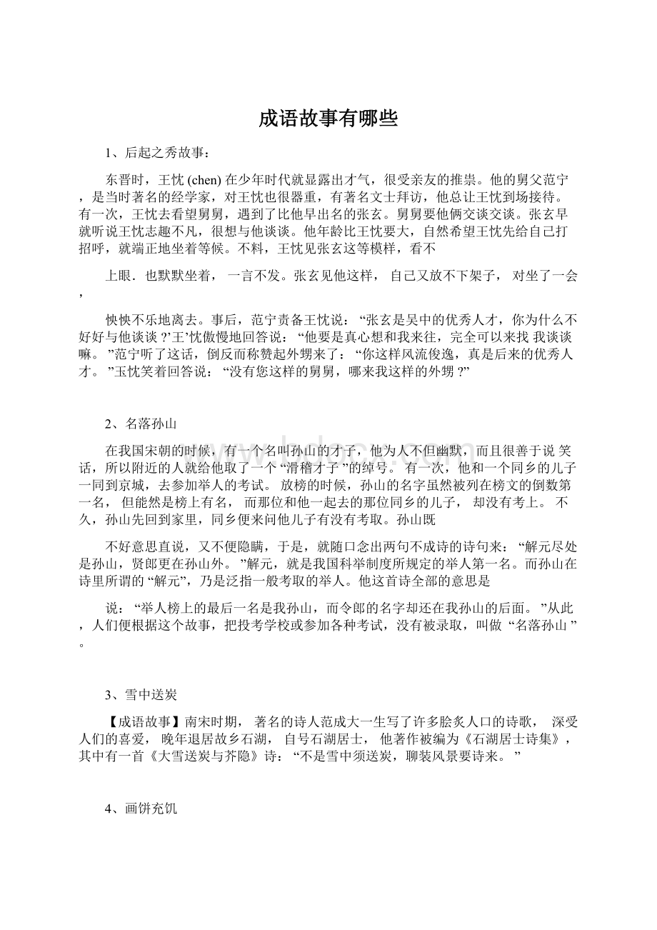 成语故事有哪些Word文档格式.docx_第1页